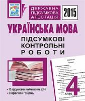 Шост Наталія Богданівна Державна підсумкова атестація. Українська мова. Підсумкові контрольні роботи. 4 клас. 2015 рік 2005000005879