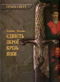 Возняк Тарас Україна - Польща: єдність зброї крізь віки 978-966-2923-72-8