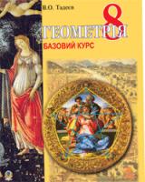 Тадеєв Василь Олександрович Геометрія.Вимірюв.многокут.Базовий курс.Підручник для 8 класу. (М) 978-966-10-0268-4