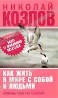 Николай Козлов Как жить в мире с собой и людьми. Поправь себя и отношения 5-17-068375-8, 978-5-17-068375-8