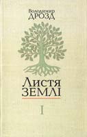 Дрозд Володимир Листя землі: У двох кн. Кн. 1 978-966-518-528-4