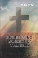 Діяк Іван Волинсько-Холмська трагедія. Науково-публіцистичне видання 978-617-7324-08-8