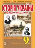 Гісем Олександр Володимирович, Мартинюк Олександр Олександрович Історія України кінця ХVІІІ - ХІХ ст. Конспекти уроків. 9 клас: Навчальний посібник.(11-річ.шк.) 978-966-10-0826-6
