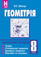 Шевчук Валентин Степанович Геометрія.8 клас:Навчальний посібник.(11-річна пр.) 978-966-408-233-1