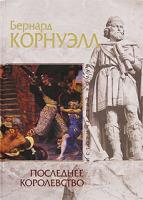 Бернард Корнуэлл Последнее королевство 978-5-699-22874-4
