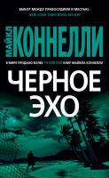 Коннелли Майкл Черное эхо 978-5-389-17365-1