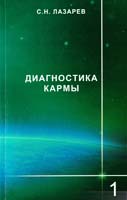 Сергей Лазарев Диагностика кармы. Книга 1. Система полевой саморегуляции 978-5-900694-24-5