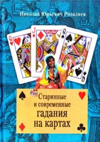 Розалиев Николай Старинные и современные гадания на картах 978-5-9524-4291-7