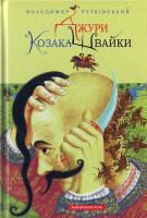 Рутківський Володимир Джури козака Швайки. Історична трилогія для дітей. Книга 1 978-966-7047-98-6