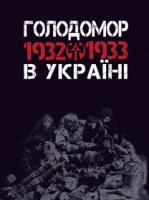 Жадан Любов Василівна Голодомор 1932-1933 рр. в Україні. Вивчення теми