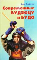Донн Ф. Дрэгер Современные будзюцу и будо 5-8183-0296-2
