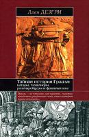Ален Дезгри Тайная история Грааля. Катары, тамплиеры, розенкрейцеры и франкмасоны 978-5-8071-0269-0