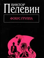 Пелевин Виктор Фокус-группа 978-5-699-54416-5