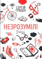 Гридін Сергій Незрозумілі 978-617-572-099-8