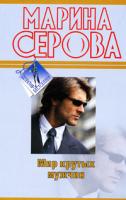 Марина Серова Мир крутых мужчин 978-5-699-40799-6
