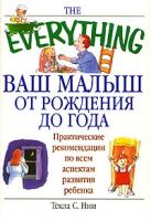 Текла С. Нии Ваш малыш от рождения до года 5-17-041759-4, 5-271-15875-6, 1-58062-581-9