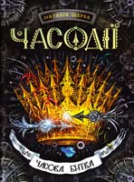 Щерба Наталія Часодії. Книга 6. Часова битва 978-966-429-290-7