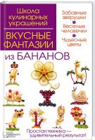 И. Степанова и др. Вкусные фантазии из бананов 978-966-14-9377-2
