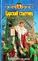 Шелонин Олег, Баженов Виктор Царский сплетник и шемаханская царица 978-5-9922-0943-3