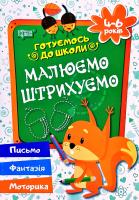 Дерипаско Галина Малюємо. Штрихуємо. 4-6 років 978-966-939-086-8