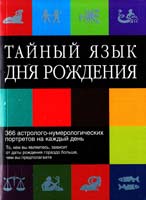 Денис Ферчайлд, Питер Вебер Тайный язык дня рождения: 366 астролого-нумерологических портретов на каждый день 978-5-17-044738-1