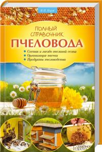 Корж В. Полный справочник пчеловода 978-617-12-0459-1