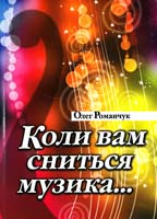 Романчук Олег Коли вам сниться музика 978-966-395-391-5