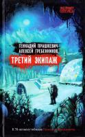 Прашкевич Геннадий, Гребенников Алексей Третий экипаж 978-5-904919-18-4