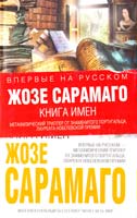 Сарамаго Жозе Книга имен 978-5-699-45257-6