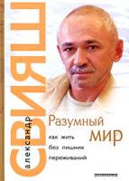Александр Свияш Разумный мир. Как жить без лишних переживаний 978-5-9524-4370-9