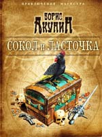 Акунин Борис Сокол и Ласточка 978-5-373-03543-9