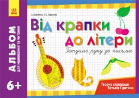 Воробйова І.А., Андріянова О.Б. Альбом для малювання та читання 6+ Від крапки до літери. Готуємо руку до письма