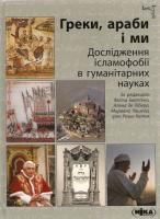 Греки, араби і ми. Дослідження ісламофобії в гуманітарних науках 978-966-521-620-9