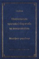 Діяк Іван Національна трагедія і боротьба за незалежність. Маніфест українця 966-8639-03-0