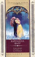 Каролина Фарр Башни страха 5-9524-0275-5