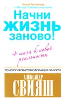 Свияш Александр Начни жизнь заново! 4 шага к новой реальности 978-5-27145130-0