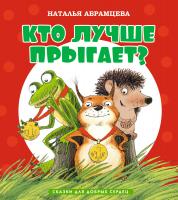 Абрамцева Наталья Кто лучше прыгает? 978-5-389-05294-9
