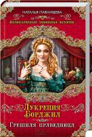 Павлищева Наталья Лукреция Борджиа. Грешная праведница 978-5-699-67996-6