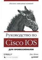 Дж. Бони Руководство по Cisco IOS 978-5-469-01413-3, 5-469-01413-4, 978-5-7502-0309-3