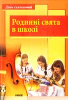 Упорядник Павлова О. Родинні свята в школі. Сценарії 978-966-672-162-7
