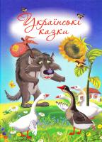 Українські народні казки для дітей дошкільного віку (4-5 років) 978-617-7347-04-9