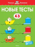 Земцова Ольга Новые тесты (4-5 лет) 978-5-389-14670-9