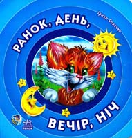 Сонечко Ірина Ранок, день, вечір, ніч. (картонка)