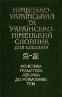Упоряд. Постнікова О.М. Німецько-український та українсько-німецький словник для школяра 966-539-247-6