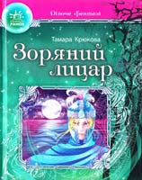 Крюкова Тамара Зоряний лицар 978-617-540-768-4