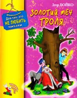Бойко Ігор Золотий меч троля 966-365-080-х