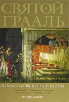 Ричард Барбер Святой Грааль. Во власти священной тайны 5-699-16855-9