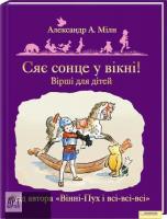 Мілн Александр Сяє сонце у вікні! Вірші для дітей 978-966-14-0852-3