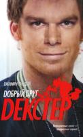 Джеффри Линдсей Dобрый dруг Dексtер 978-5-17-057355-4, 978-5-403-00153-3