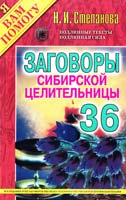 Степанова Наталья Заговоры сибирской целительницы. Вып. 36 978-5-386-07032-8